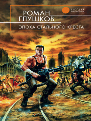 cover image of Эпоха стального креста